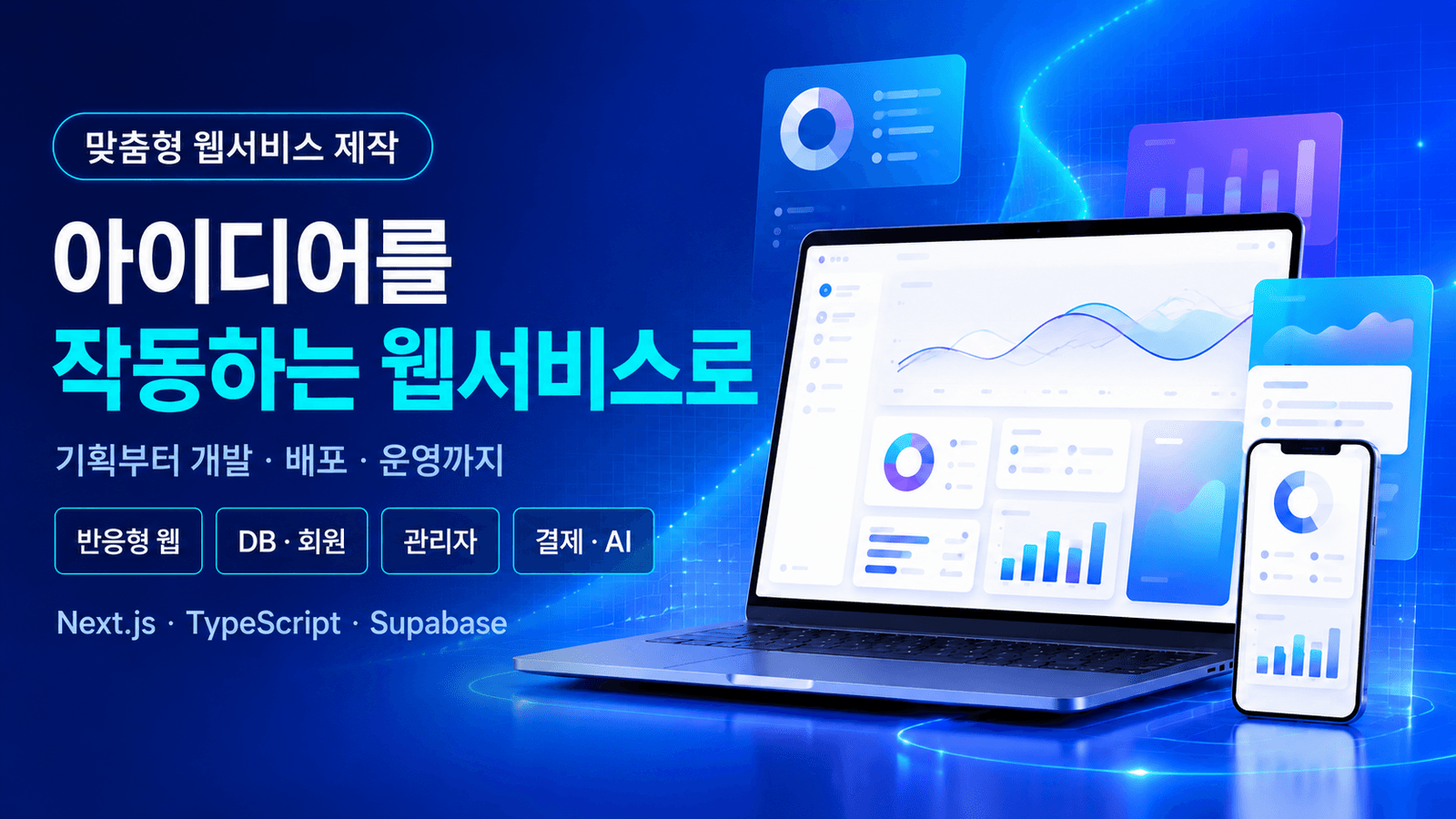 맞춤형 웹서비스 제작