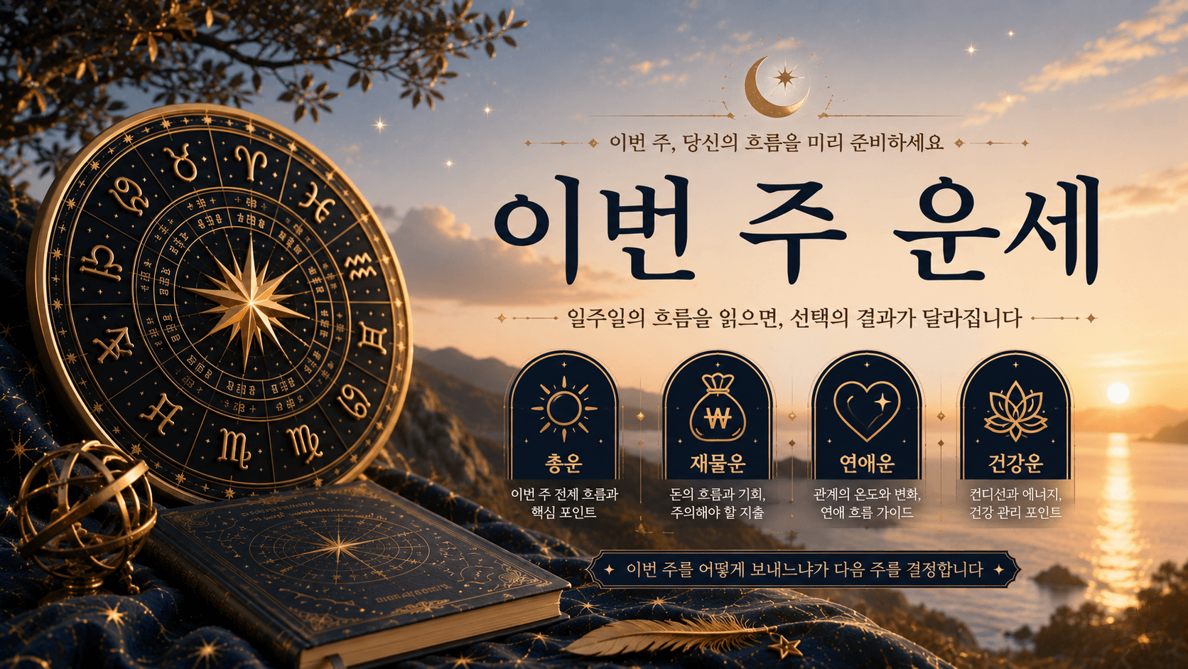 이번 주 운세