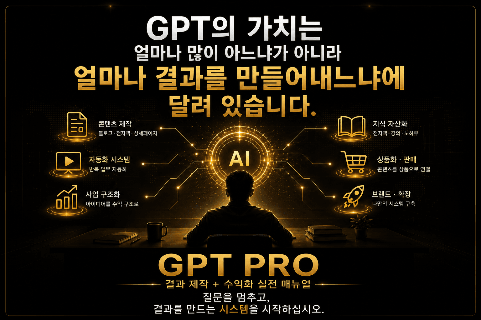 GPT의 가치는 얼마나 결과를 만들어내느냐에 달려 있습니다