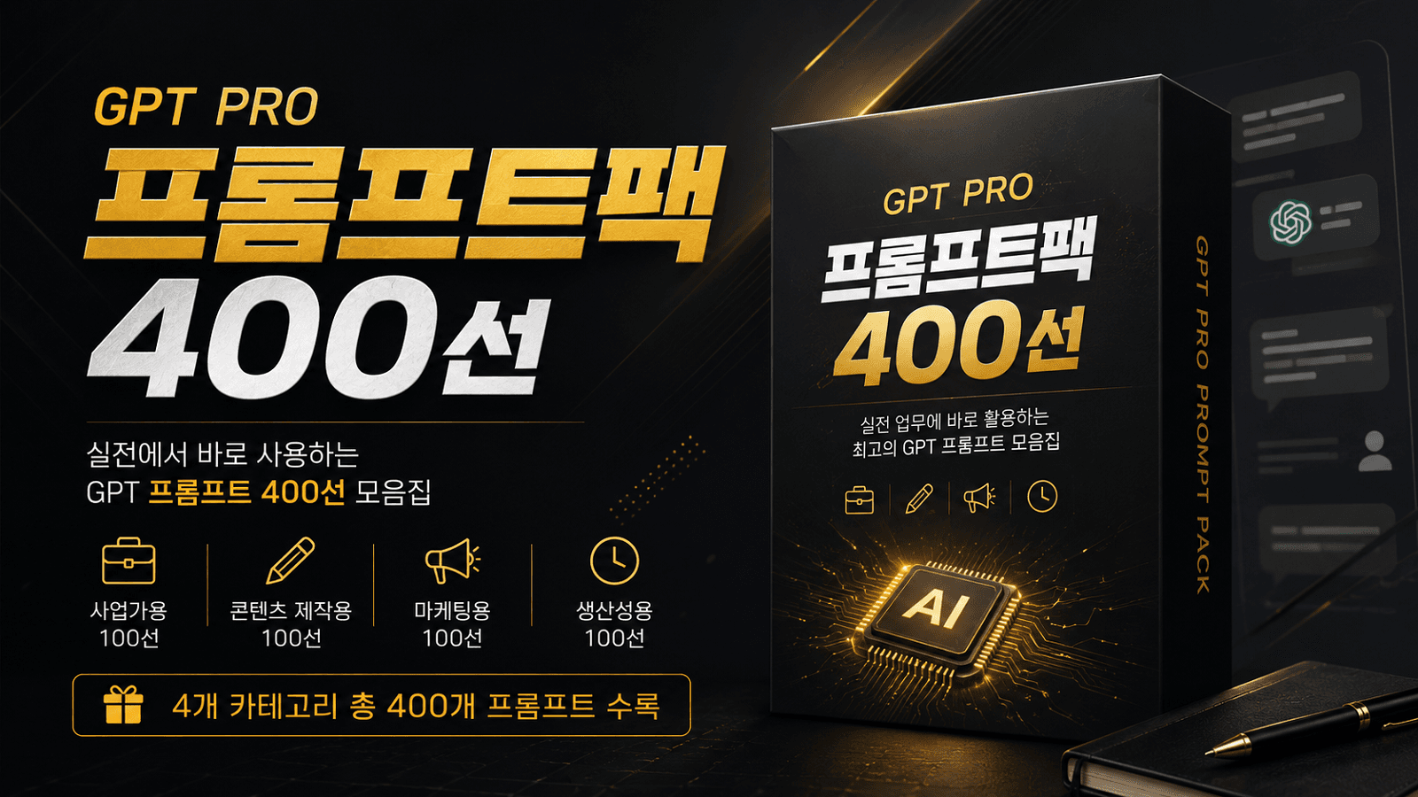 GPT PRO 프롬프트팩