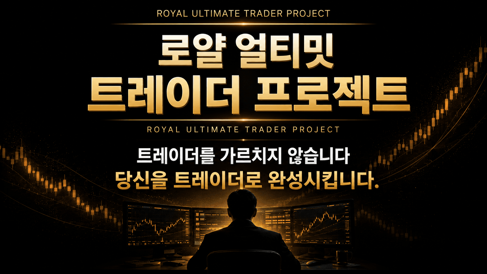 로얄 얼티밋 트레이더 프로젝트