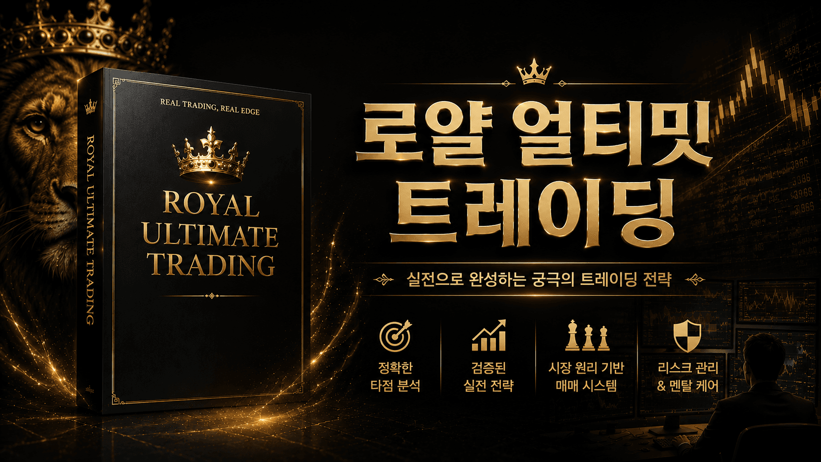 로얄 얼티밋 트레이딩