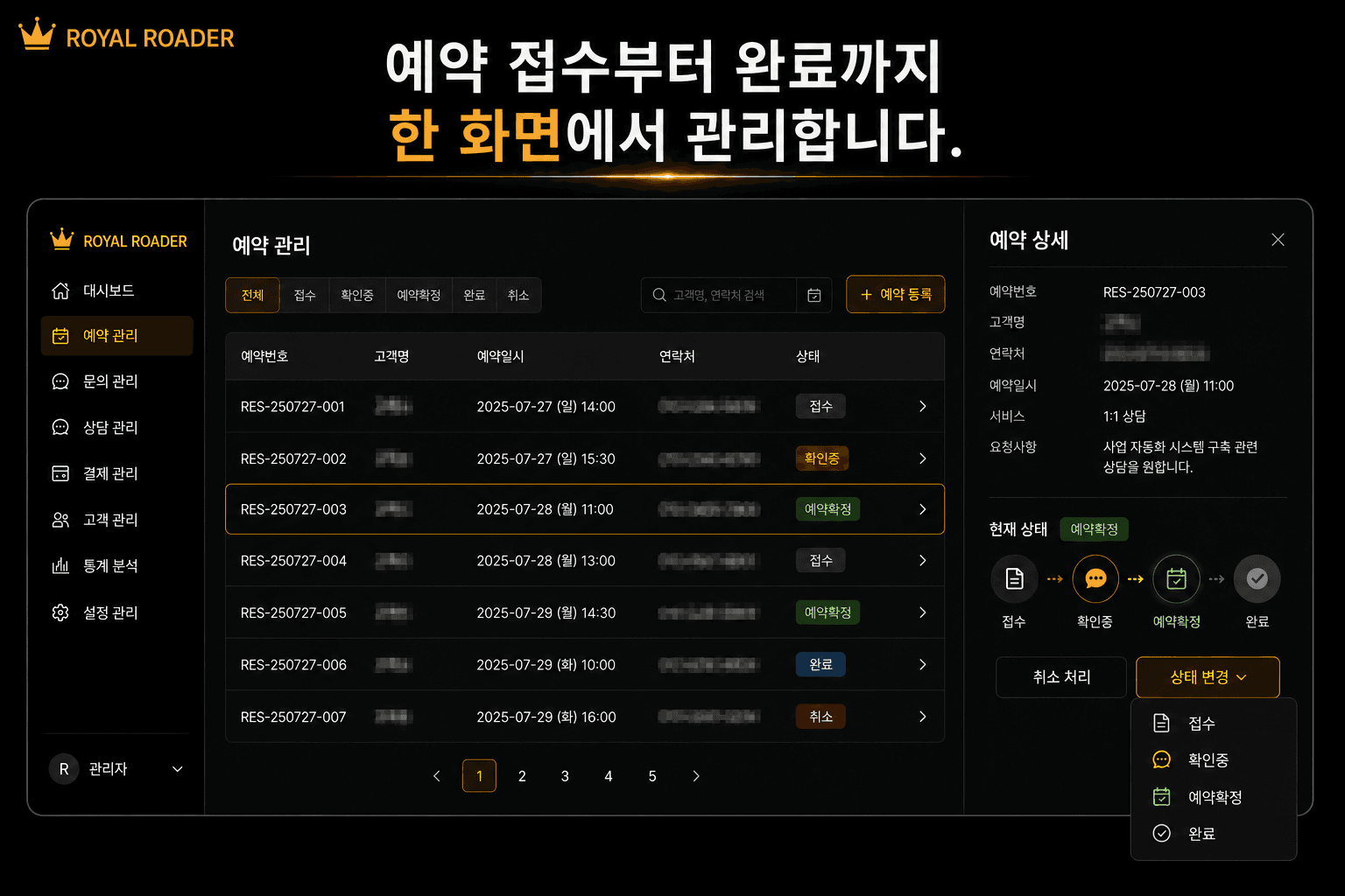 예약 접수 및 상태 관리 화면