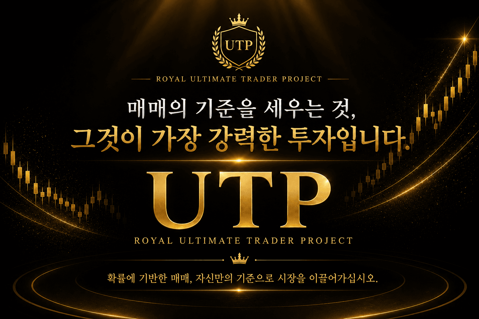 매매의 기준을 세우는 것이 가장 강력한 투자라는 UTP 최종 이미지