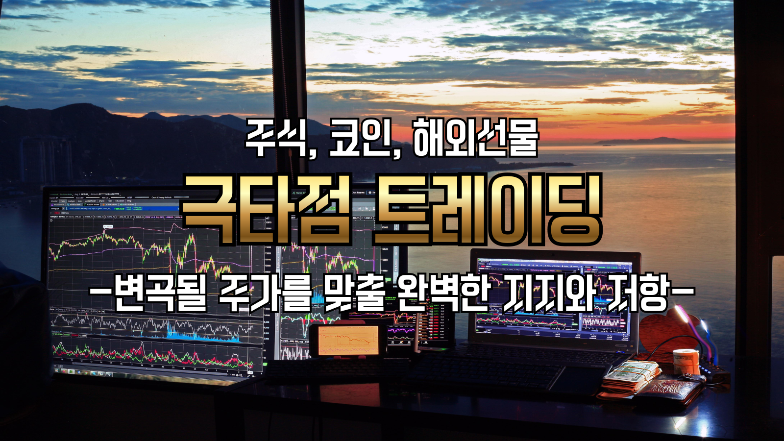 극타점 트레이딩