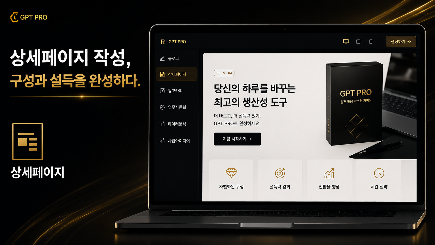 GPT PRO 상세페이지 작성 이미지