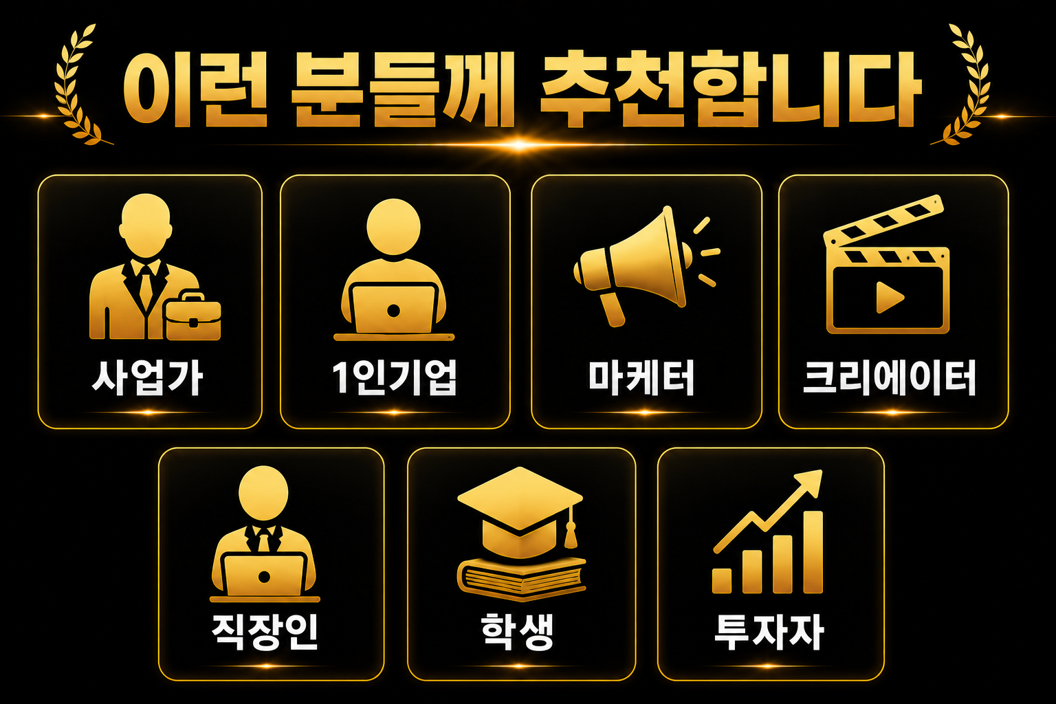 사업가 1인기업 마케터 크리에이터 직장인 학생 투자자 추천