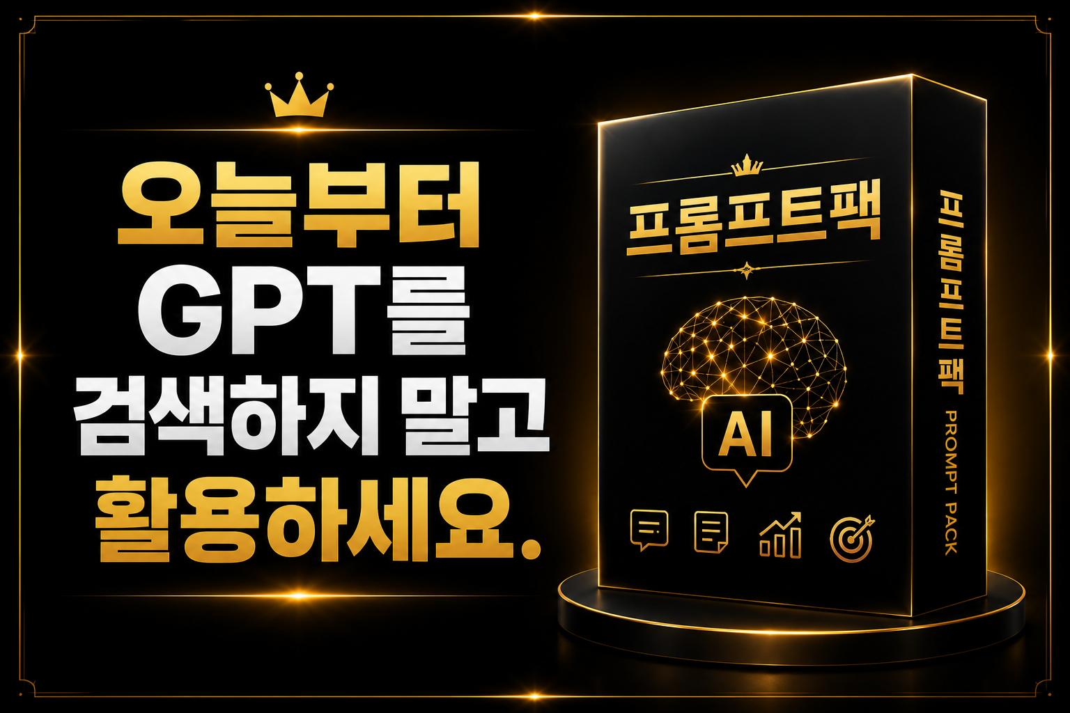 오늘부터 GPT를 검색하지 말고 활용하세요