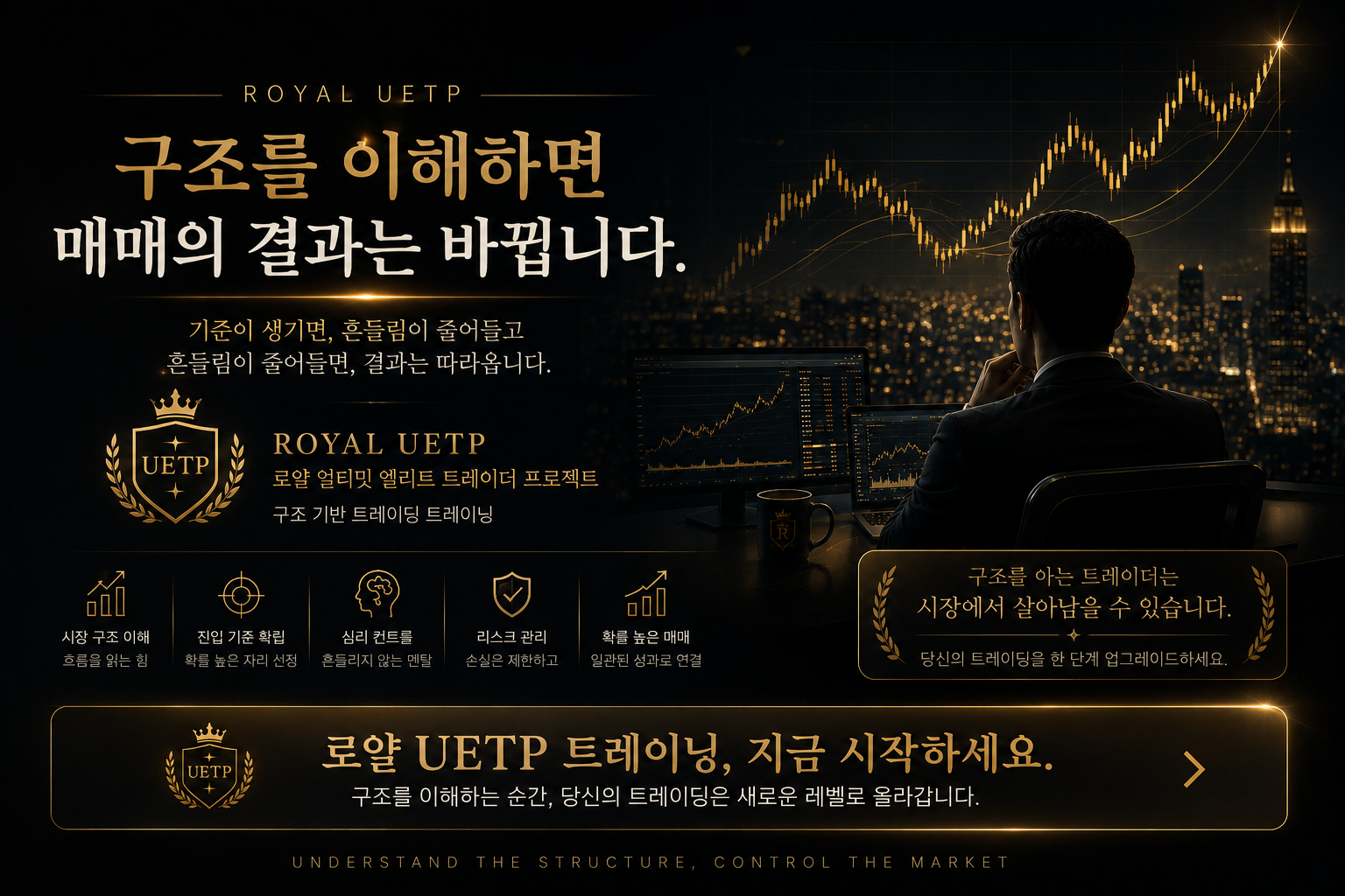 로얄 얼티밋 엘리트 트레이더 프로젝트 CTA 이미지