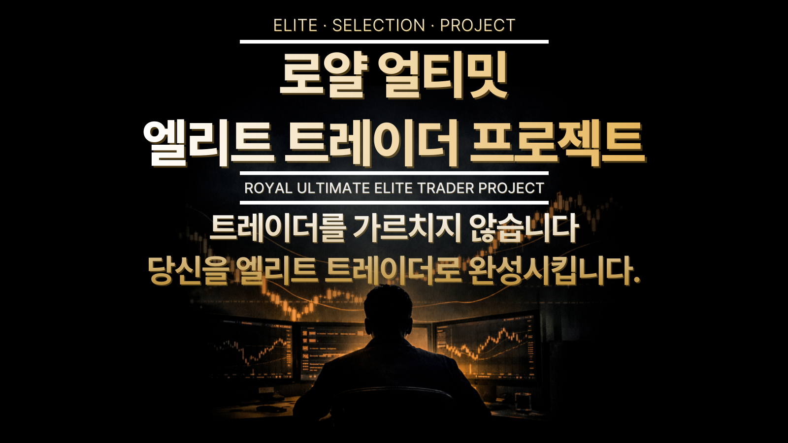 로얄 얼티밋 엘리트 트레이더 프로젝트